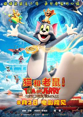 猫和老鼠:星盘奇缘海报