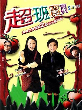 超班宝宝国语海报