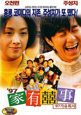 97家有喜事国语海报