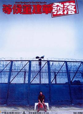 等候董建华发落国语海报