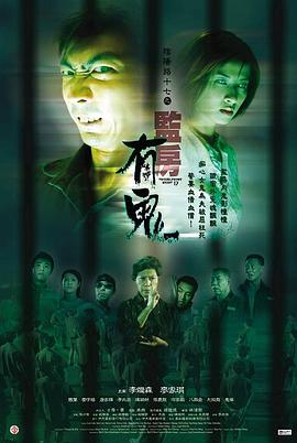 阴阳路17:监房有鬼国语海报