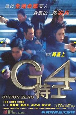 G4特工国语海报