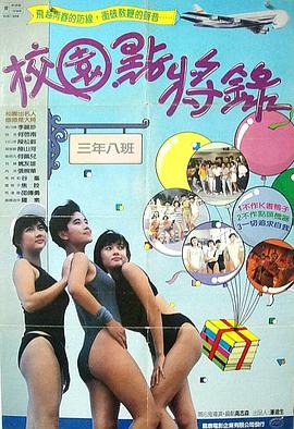 鬼马校园国语海报