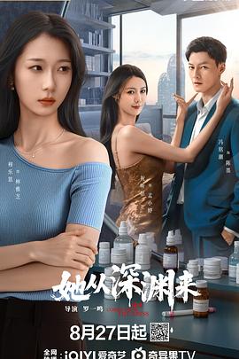 她从深渊来海报