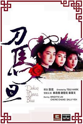 刀马旦1986国语海报