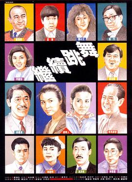 继续跳舞国语海报