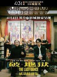 破·地狱感恩特别版海报