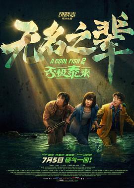无名之辈:否极泰来海报
