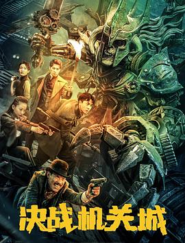 决战机关城海报