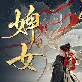 婢女海报