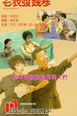 老表发钱寒国语海报