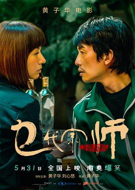 乜代宗师国语海报