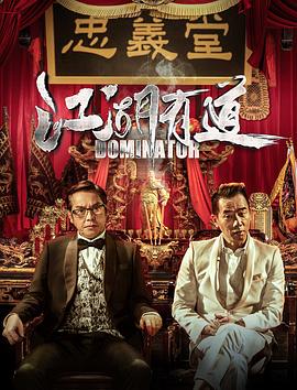 江湖有道国语海报