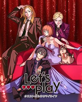 Let/s Play充满挑战的人生海报
