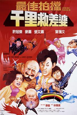 最佳拍档4：千里救差婆粤语海报