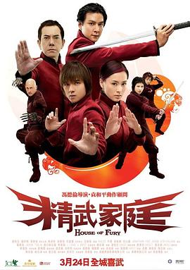 精武家庭粤语海报
