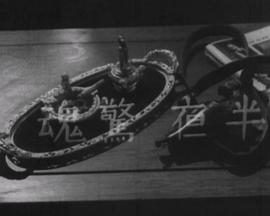 夜半惊魂粤语海报