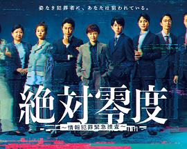 绝对零度~情报犯罪紧急搜查~海报