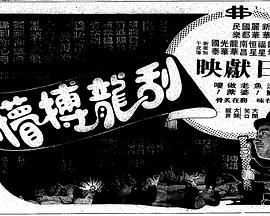 刮龙搏懵粤语海报