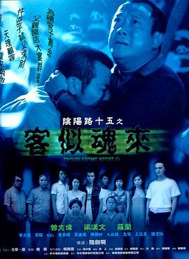 阴阳路15：客似魂来粤语海报