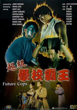 超级学校霸王粤语海报