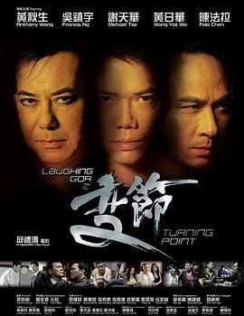 LaughingGor之变节粤语海报