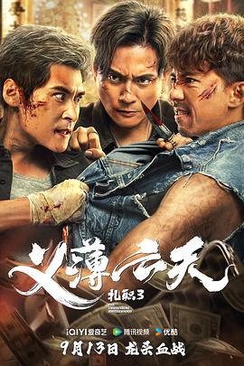扎职3:义薄云天粤语海报