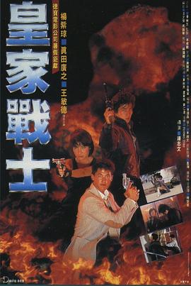 皇家战士粤语海报