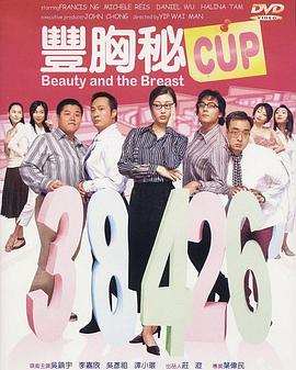 丰胸秘CUP粤语海报
