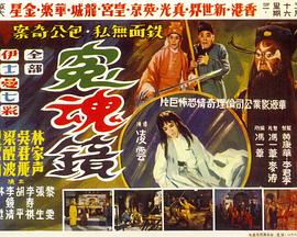 冤魂镜粤语海报