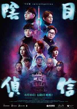 阴目侦信粤语海报