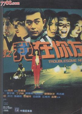 阴阳路2:我在你左右粤语海报
