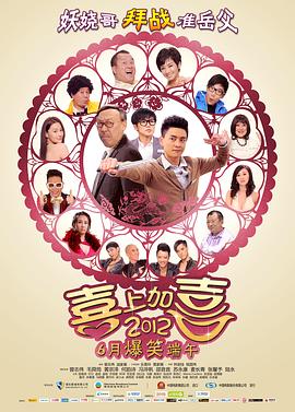 2012喜上加喜粤语海报