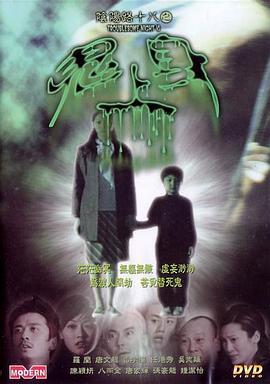 阴阳路18:鬼上身粤语海报