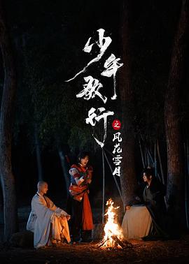 少年歌行之风花雪月海报