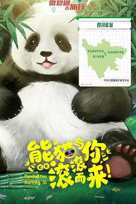 熊猫与你,滚滚而来!海报