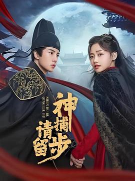 神捕请留步海报