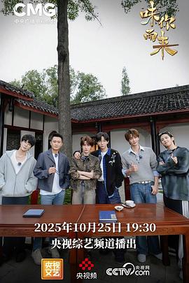 “味”你而来海报