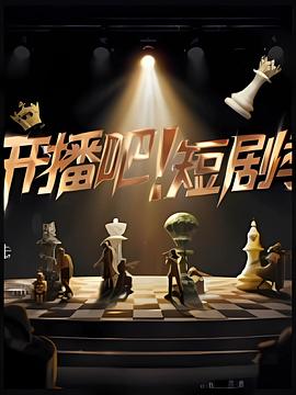 开播吧!短剧季海报