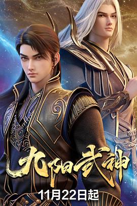 九阳武神海报