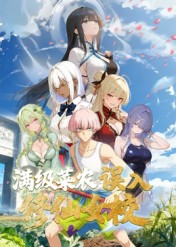 动态漫画·俺叫李凡尘:满级菜农误入修仙女校海报