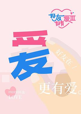 好友好有爱第3季海报